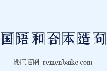 国语和合本造句是什么意思的图片